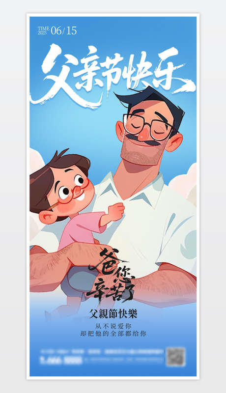 父亲节宣传海报_源文件下载_PSD格式_1181X2559像素-父亲节,父爱,亲子-作品编号:2025060909129936-志设-zs9.com