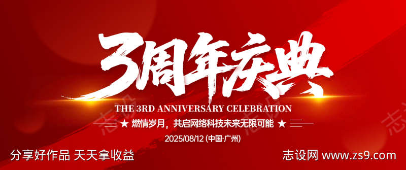 3周年庆典背景板