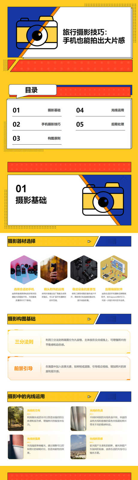 旅行摄影技巧PPT_源文件下载_PPT,PPTX格式_853X12000像素-技巧,摄影,旅行-作品编号:2025060909186340-志设-zs9.com