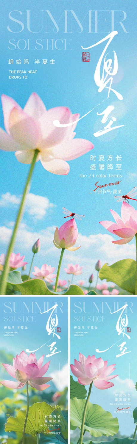 夏至节气海报_源文件下载_PSD格式_1500X4870像素-蜻蜓,荷叶,荷花-作品编号:2025060909209892-志设-zs9.com