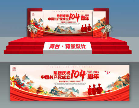 国潮党建党节104周年晚会舞台展板背景_源文件下载_PSD格式_3000X2336像素-展板,舞台,晚会-作品编号:2025060910209476-志ˇ设·网
