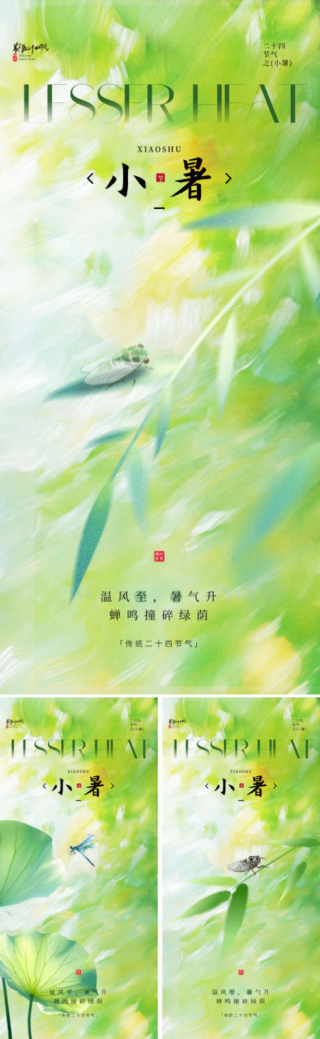地产新中式小暑节气海报_源文件下载_PSD格式_800X2595像素-柳叶,书法字,价值-作品编号:2025060910265539-志设-zs9.com