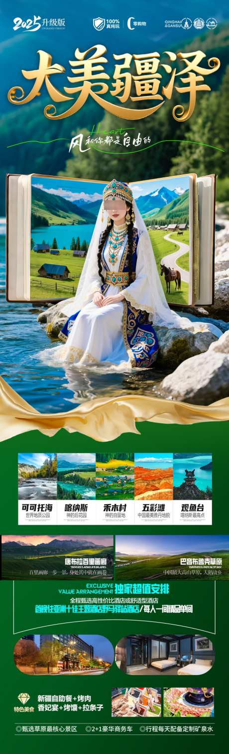 新疆旅游海报_源文件下载_PSD格式_900X2953像素-迪丽热巴,维族,夏令营-作品编号:2025060913467820-志˙设˜网