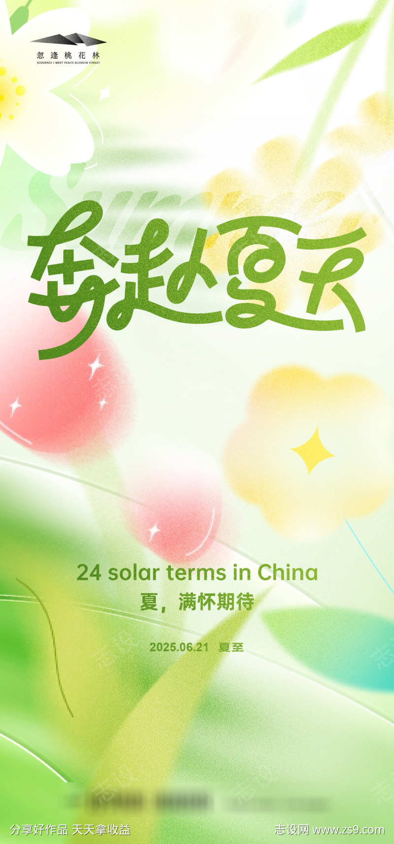 夏至节气海报