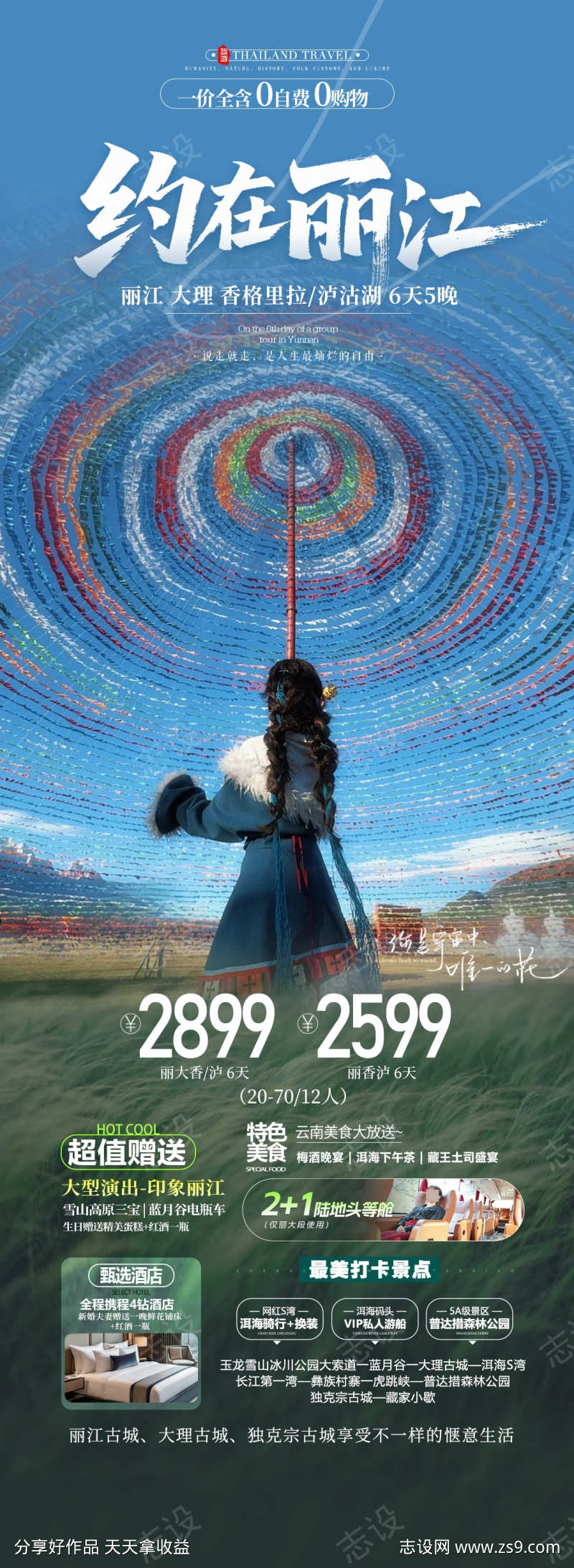 云南丽江旅游海报