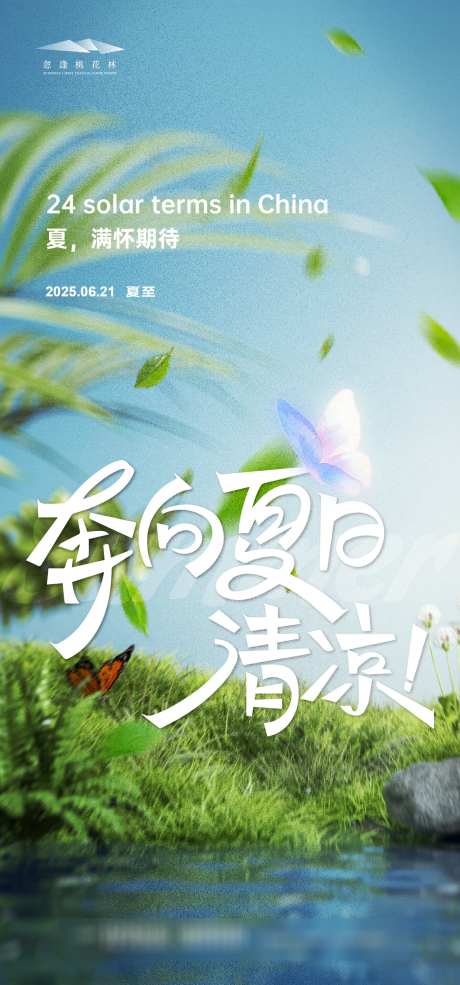 夏至节气海报_源文件下载_AI格式_1333X2855像素-清新,夏日,夏至-作品编号:2025060915454842-志设-zs9.com