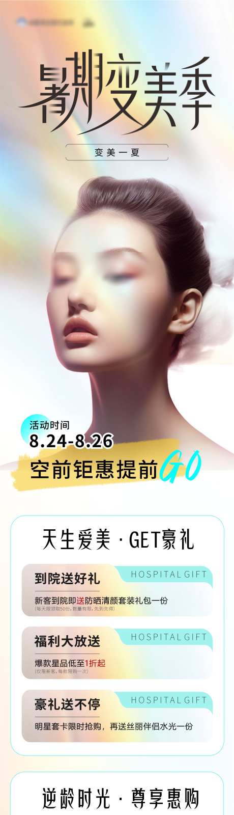 暑期活动海报_源文件下载_CDR格式_2139X13879像素-活动,暑期,医美-作品编号:2025060916169851-志设-zs9.com