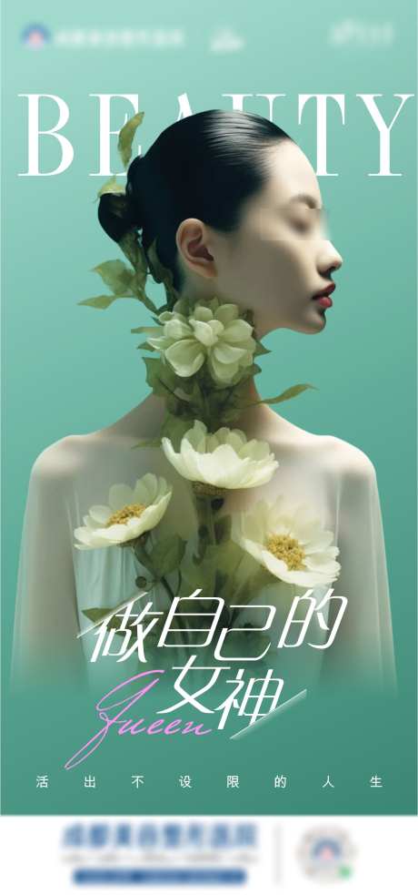 医美宣传海报_源文件下载_CDR格式_1571X3358像素-模特,人物,医美-作品编号:2025060916159318-志设-zs9.com