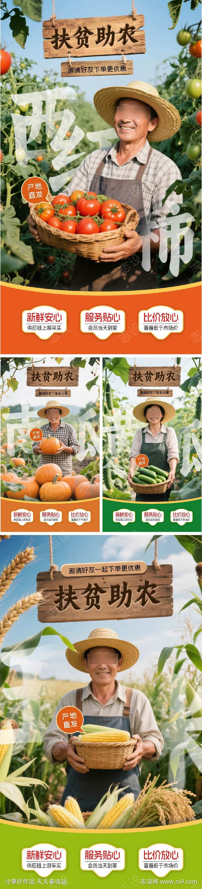 扶贫助农蔬菜海报