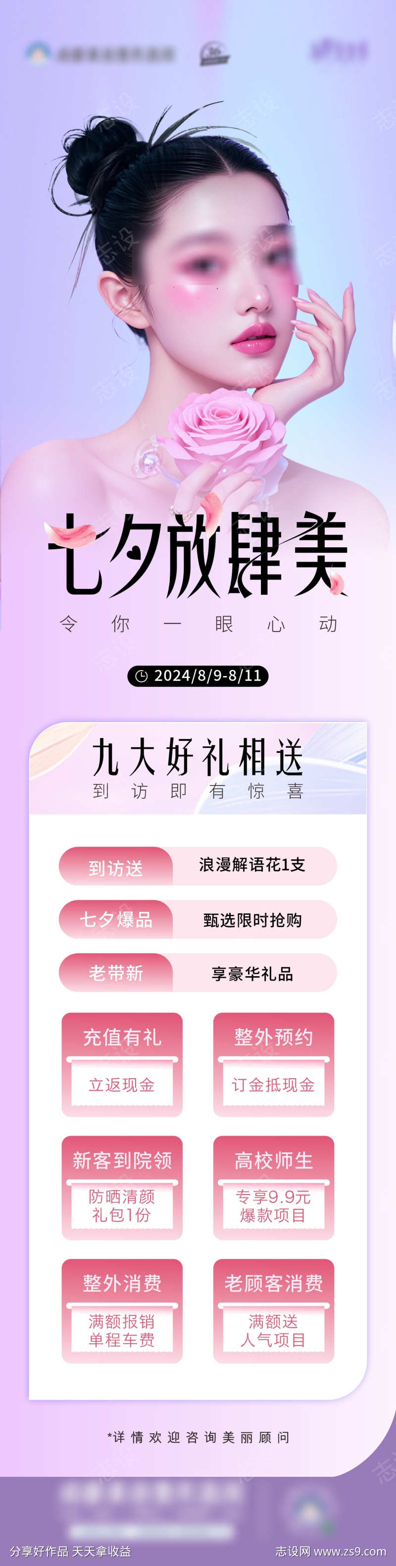 情人节医美长图海报