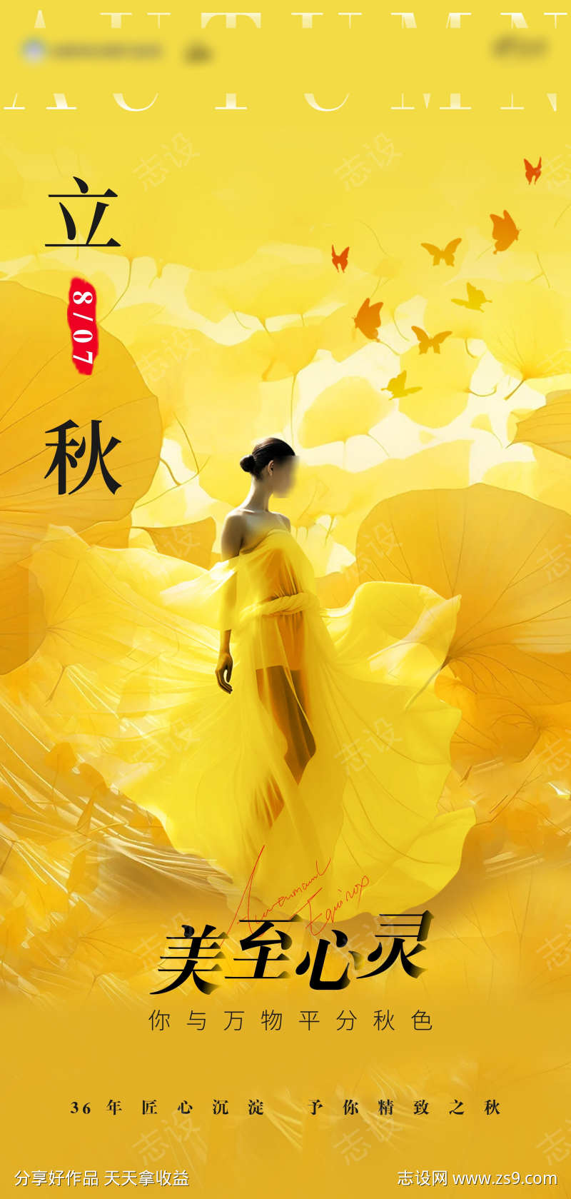 医美立秋海报