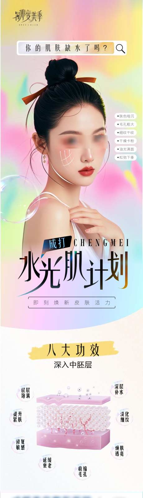 水光肌海报_源文件下载_CDR格式_1152X4253像素-提升,嫩肤,水光-作品编号:2025060916168406-志设-zs9.com
