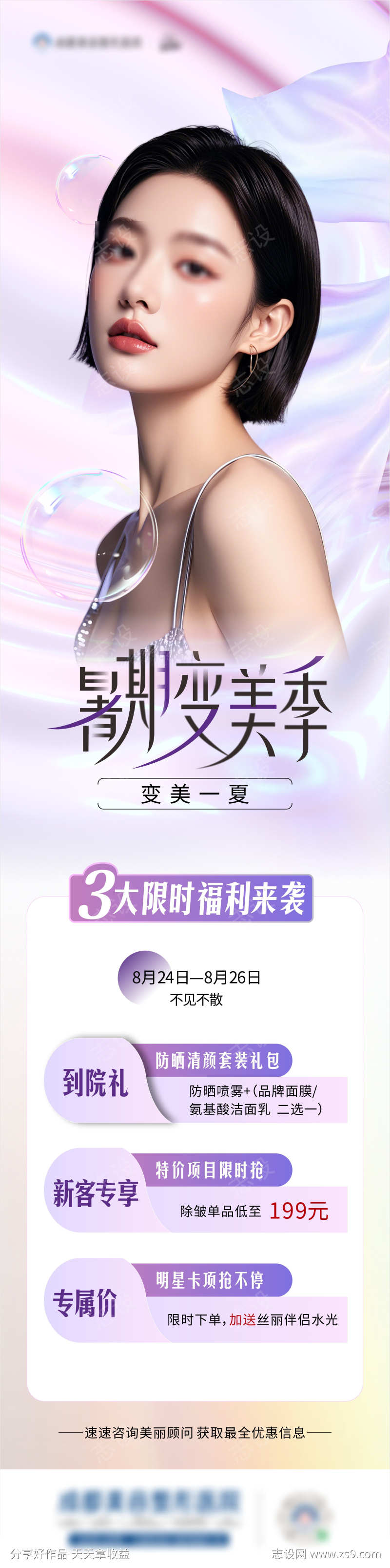医美暑期宣传海报