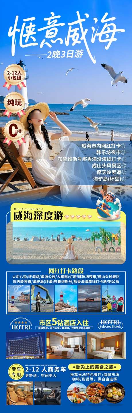 惬意威海旅游海报_源文件下载_PSD格式_1080X3362像素-山东,海报,旅游-作品编号:2025060917024697-志设-zs9.com