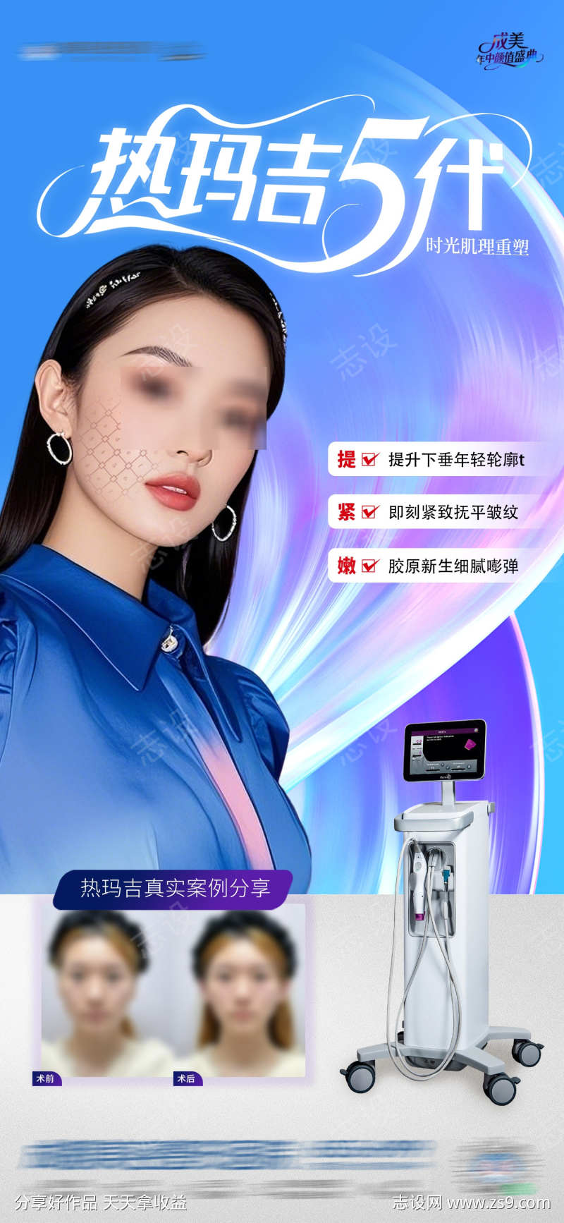 医美热玛吉5代仪器案例创意海报