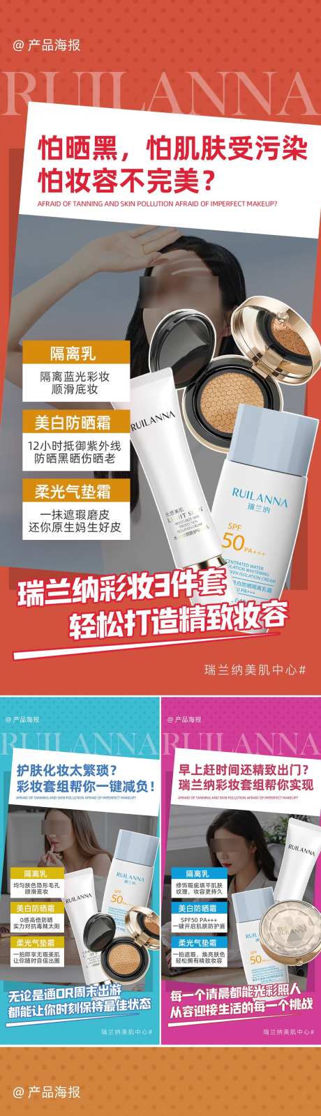 彩妆三件套系列海报_源文件下载_PSD格式_1080X5864像素-简约,功效,隔离-作品编号:2025060908599902-志设-zs9.com
