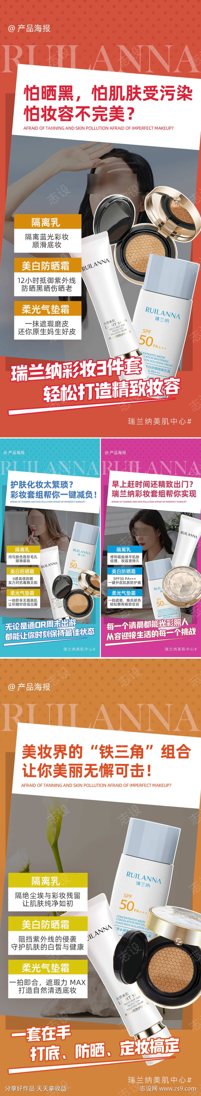 彩妆三件套系列海报