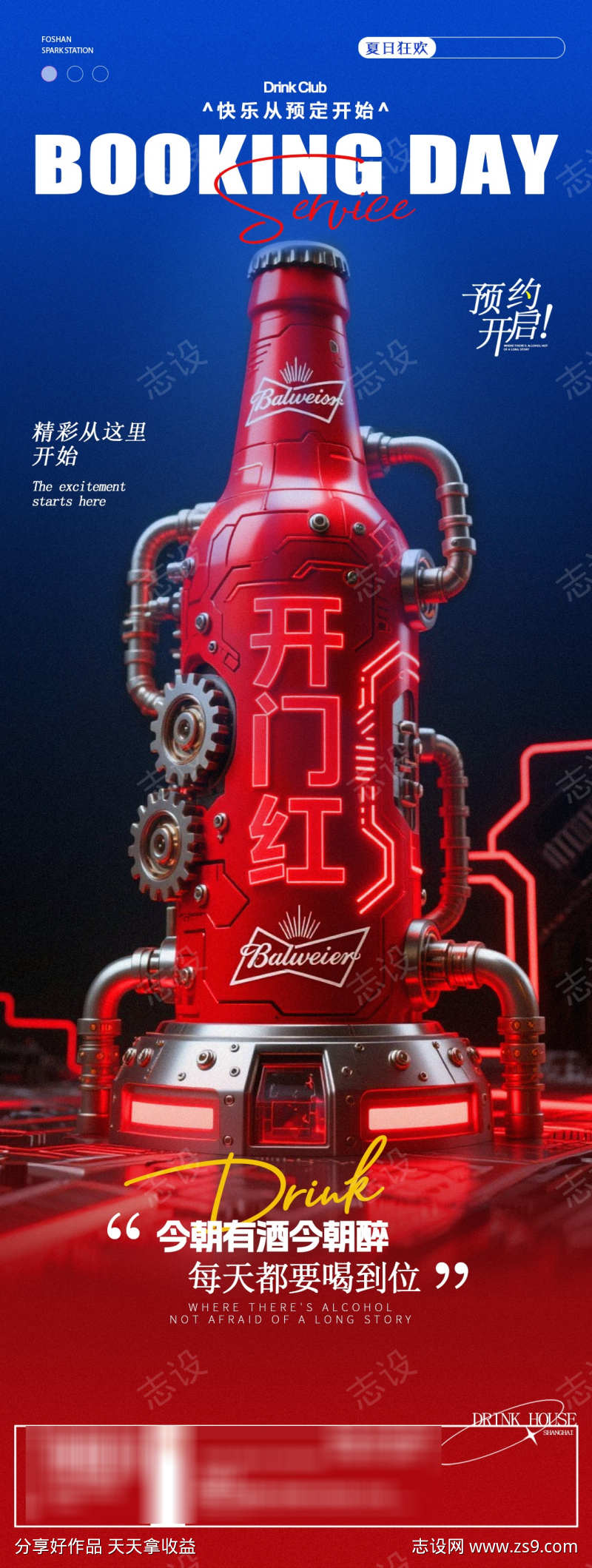 酒吧夜店小酒馆邀约开门红海报