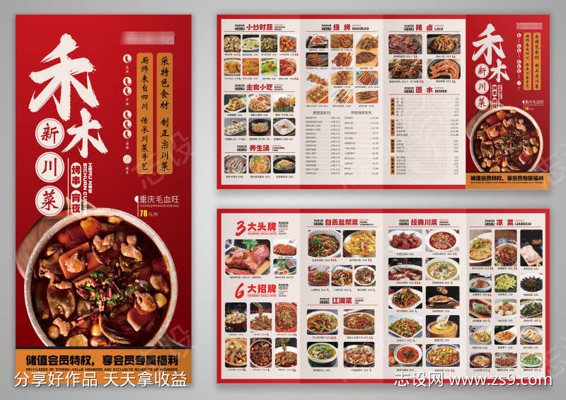 新中式餐饮美食禾木川菜馆价格表四折页