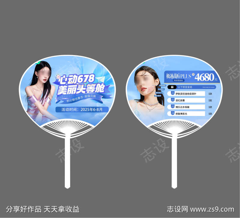 医美活动物料宣传扇子设计
