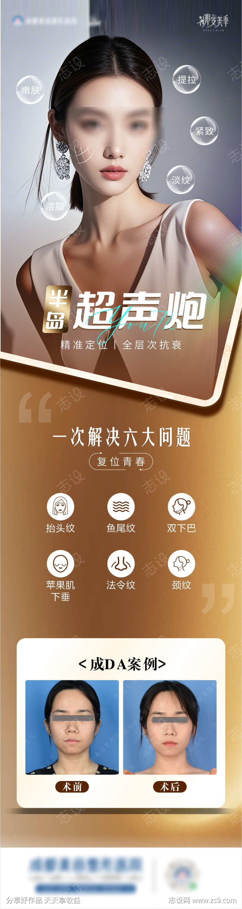 半岛超声炮抗衰海报