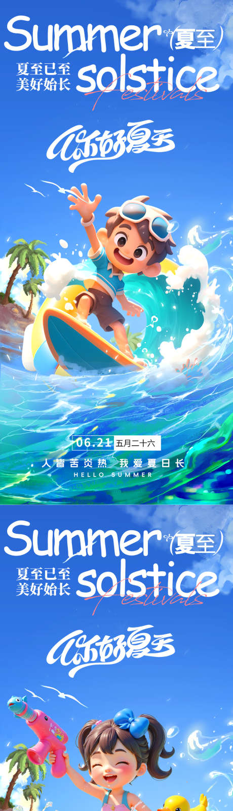 夏至节气卡通欢乐海报_源文件下载_PSD格式_1125X2436像素-海报,夏至,卡通-作品编号:2025060910463588-志设-zs9.com