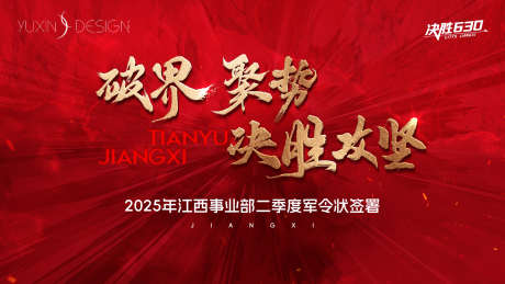 地产冲刺誓师大会主画面_源文件下载_PSD格式_1920X1080像素-激励,破界,主画面-作品编号:2025060911438818-志’设͵网