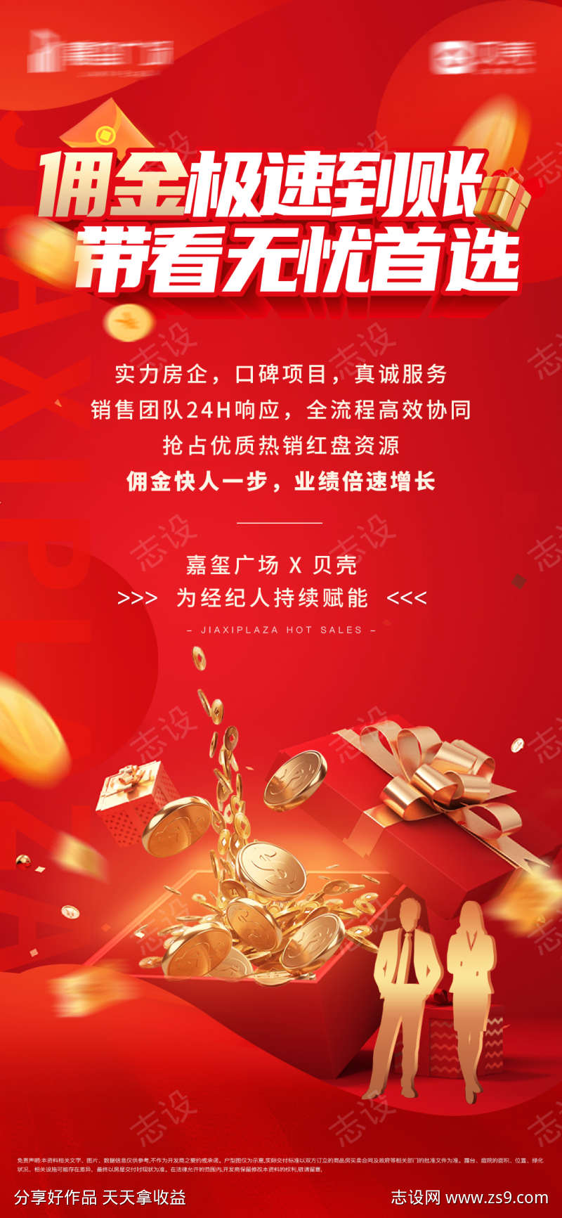 地产经纪人佣高金海报