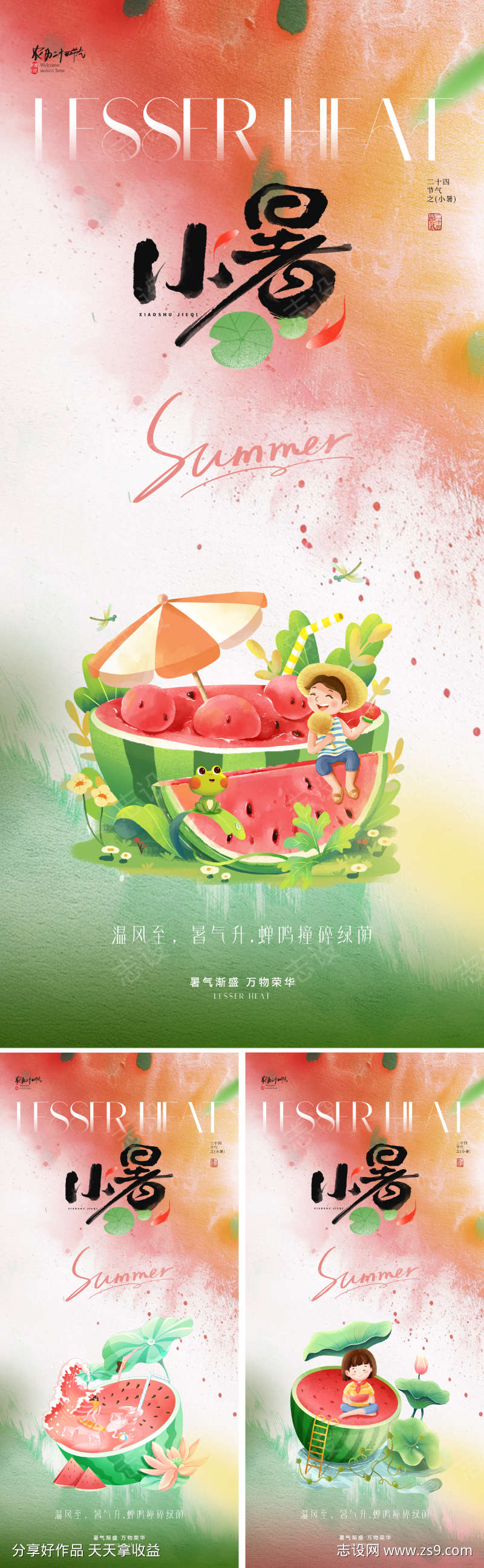 地产插画小暑节气海报