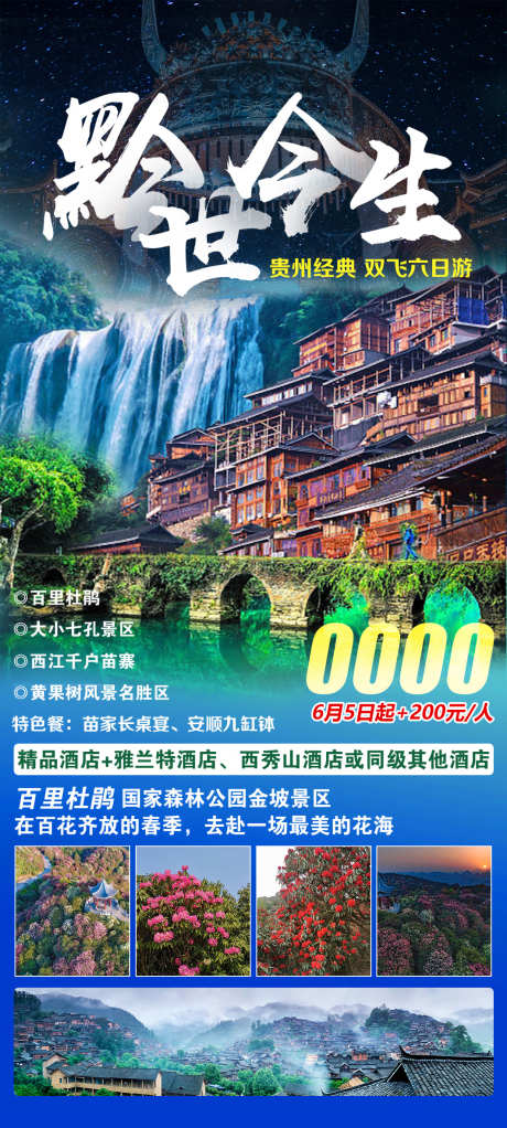 黔世今生旅游海报_源文件下载_PSD格式_1063X2362像素-大小七孔,黄果树,瀑布-作品编号:2025062015399023-志设-zs9.com