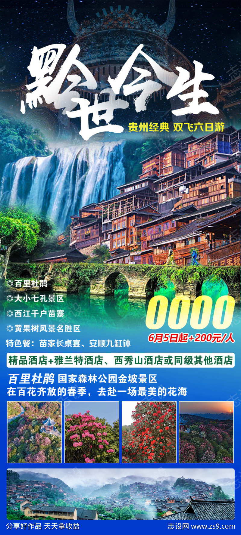 黔世今生旅游海报