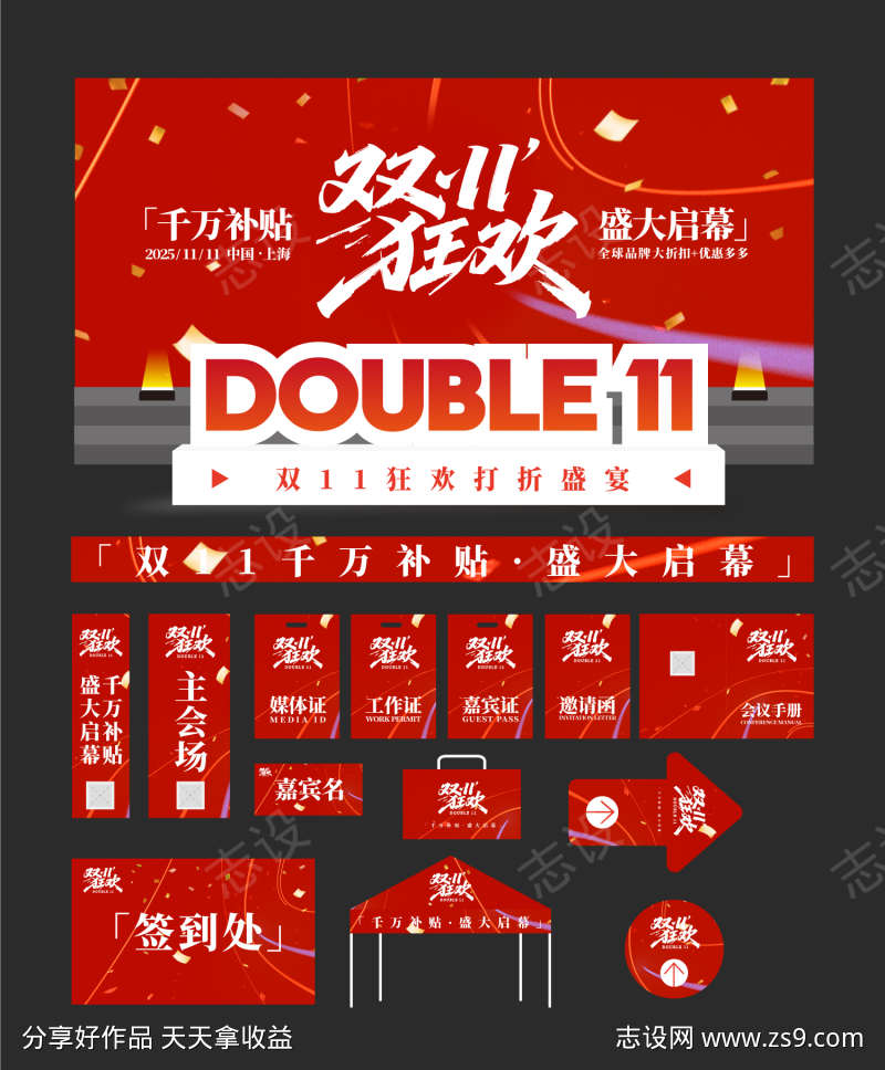 双11购物节物料延展背景板