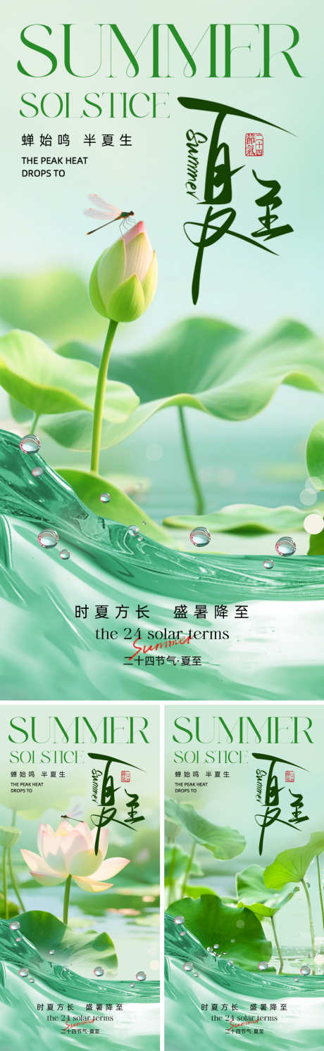 夏至清新海报_源文件下载_PSD格式_1500X4870像素-创意,蜻蜓,荷叶-作品编号:2025060913191156-志设-zs9.com