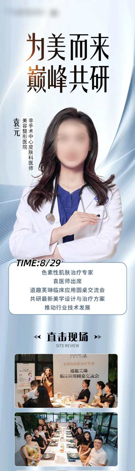 医美学术长图_源文件下载_CDR格式_1024X4274像素-会议,人物海报,医生-作品编号:2025060914286038-志设-zs9.com