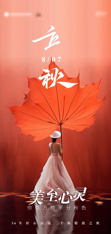 立秋节气海报_源文件下载_PSD格式_2969X6230像素-枫叶,二十四节气,节气-作品编号:2025060913201509-志设-zs9.com