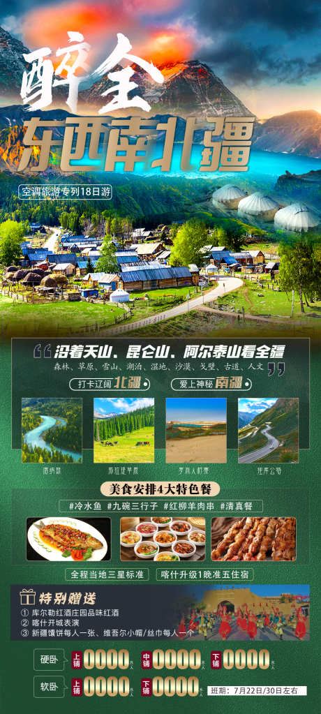 新疆旅游海报_源文件下载_PSD格式_1417X3150像素-村寨,独库公路,那拉提-作品编号:2025061213118352-志设-zs9.com