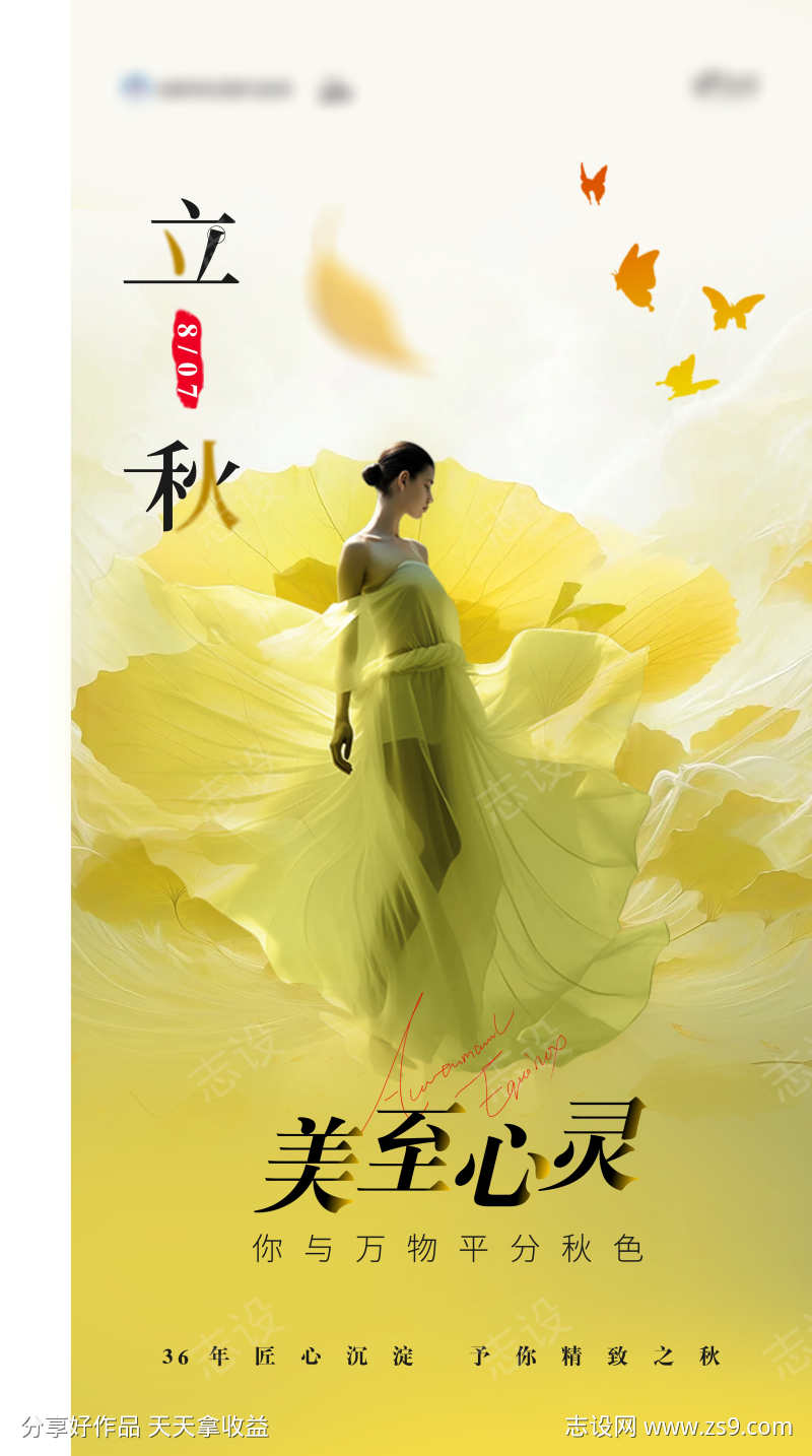 医美立秋海报
