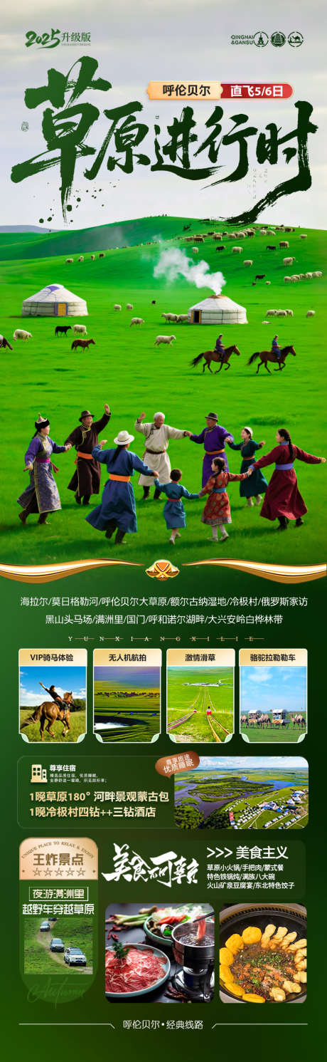 草原呼伦贝尔旅游海报新疆内蒙古东北_源文件下载_PSD格式_900X2917像素-蒙古包,骑马,新疆-作品编号:2025060913431878-志‛ۛ设‛ۛ网