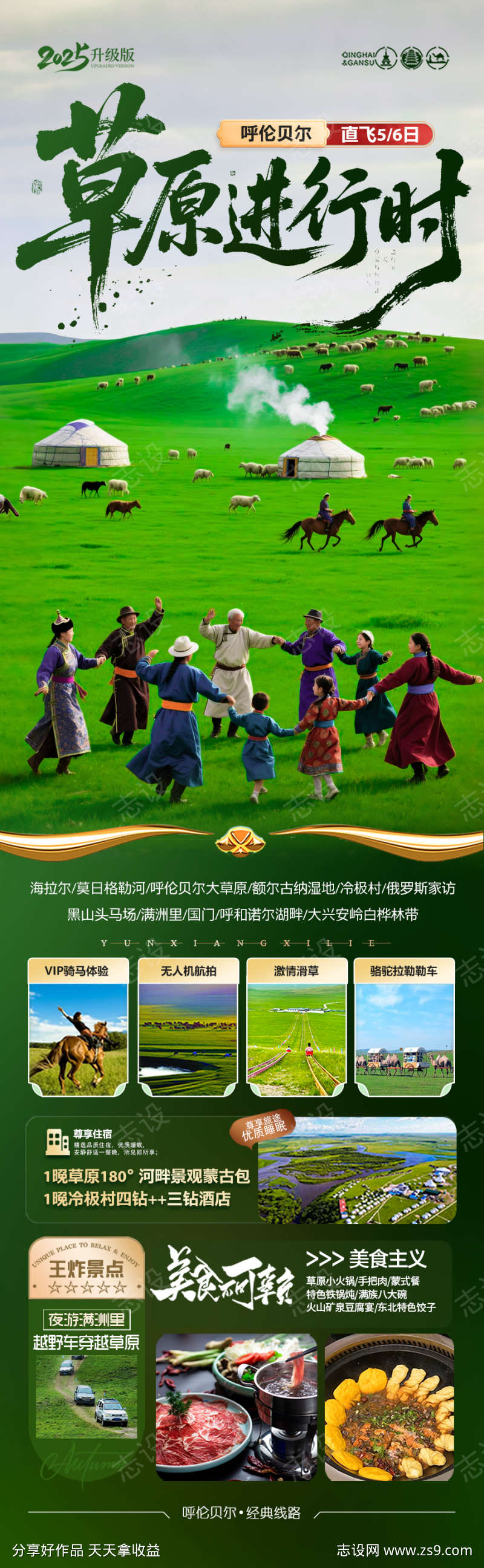 草原呼伦贝尔旅游海报新疆内蒙古东北