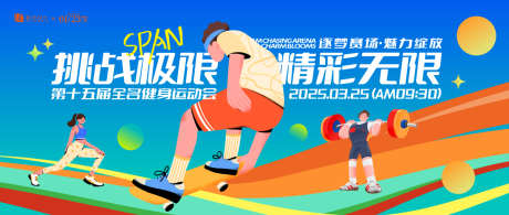 全民健身运动会主视觉背景板_源文件下载_AI格式_1200X508像素-主视觉,全民健身,质感-作品编号:2025060913588794-志设-zs9.com