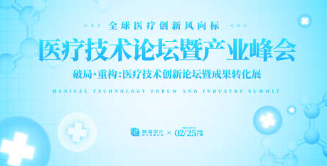 医疗科技论坛暨产业峰会主视觉_源文件下载_AI格式_1200X610像素-论坛暨产业峰会,医疗科技,背景板-作品编号:2025060913516705-志设-zs9.com