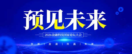 预见未来金融科技论坛背景板_源文件下载_AI格式_1200X496像素-高端,质感,蓝色风格-作品编号:2025060914006068-志设-zs9.com