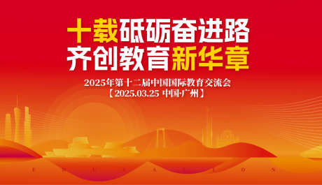 教育交流会主画面海报_源文件下载_AI格式_1200X692像素-教育交流会,氛围,质感-作品编号:2025060914002523-志设