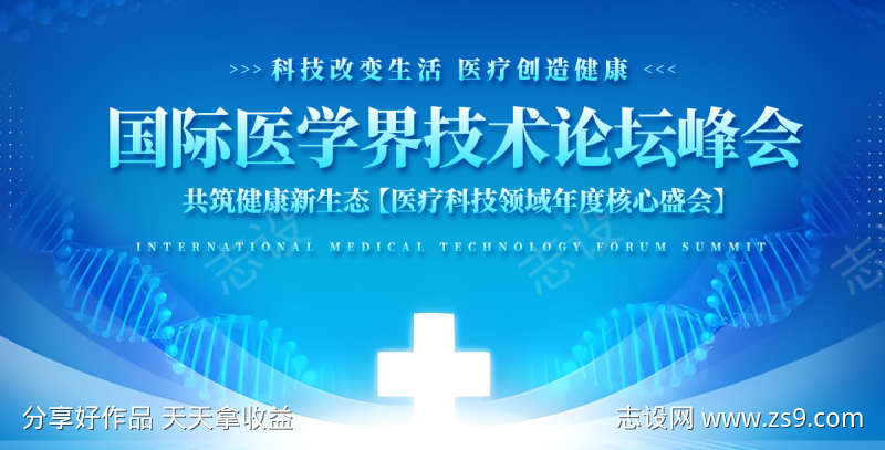 医疗科技论坛峰会主视觉