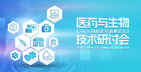 生物制药研讨会主画面_源文件下载_AI格式_1200X610像素-生物制药,氛围,高端-作品编号:2025060914075776-志设-zs9.com
