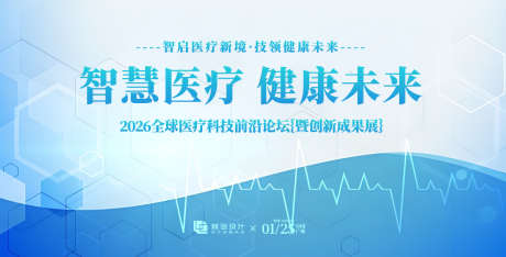 医疗科技论坛峰会活动展板_源文件下载_AI格式_1200X610像素-蓝色风格,科技主画面,峰会论坛-作品编号:2025060914034221-志设-zs9.com
