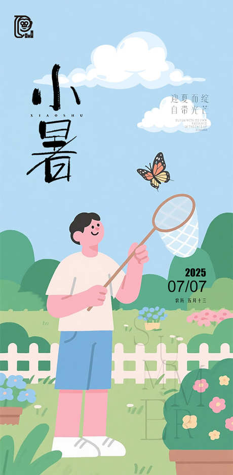 小暑节气插画海报_源文件下载_PSD格式_603X1227像素-活泼,鲜花,炎热-作品编号:2025060914217014-志设-zs9.com