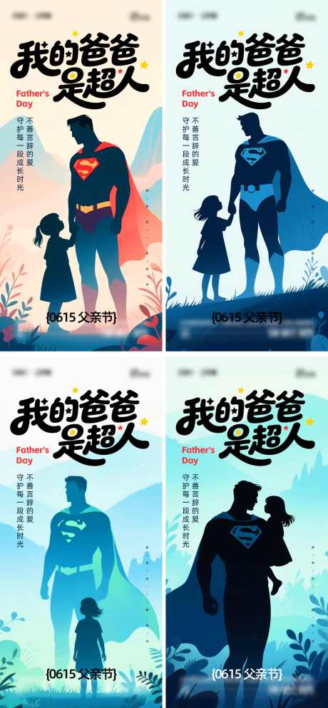 父亲节海报_源文件下载_AI,PSD格式_1516X3273像素-人物,亲子,父爱-作品编号:2025060914291903-志设-zs9.com