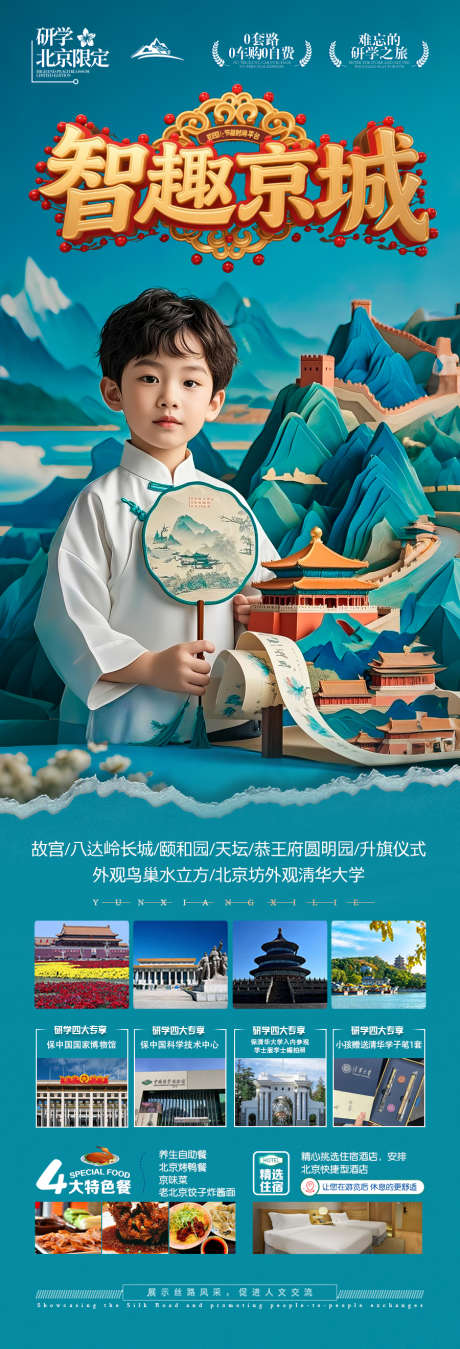 北京旅游海报毕业季亲子夏令营西安_源文件下载_PSD格式_900X2639像素-十一,五一,古城-作品编号:2025061214236242-志设-zs9.com