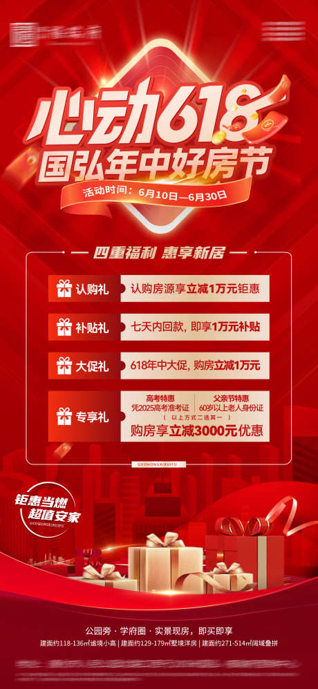 购房节四重礼海报_源文件下载_PSD格式_1080X2340像素-好礼,年中大促,红金-作品编号:2025060915219554-志设-zs9.com